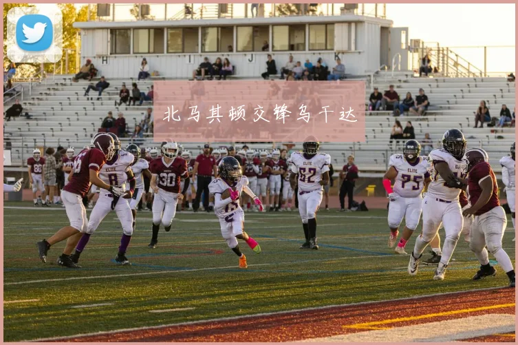 北马其顿交锋乌干达