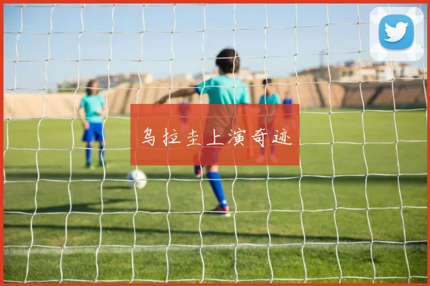 乌拉圭上演奇迹