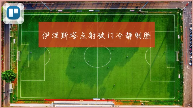 伊涅斯塔点射破门冷静制胜