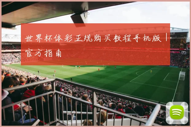 世界杯体彩正规购买教程手机版｜官方指南