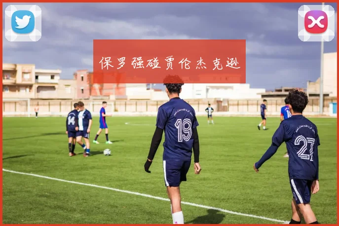 保罗强碰贾伦杰克逊