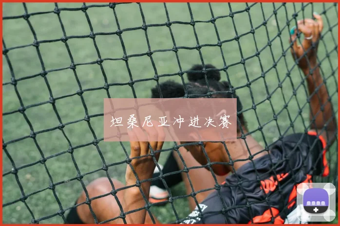 坦桑尼亚冲进决赛