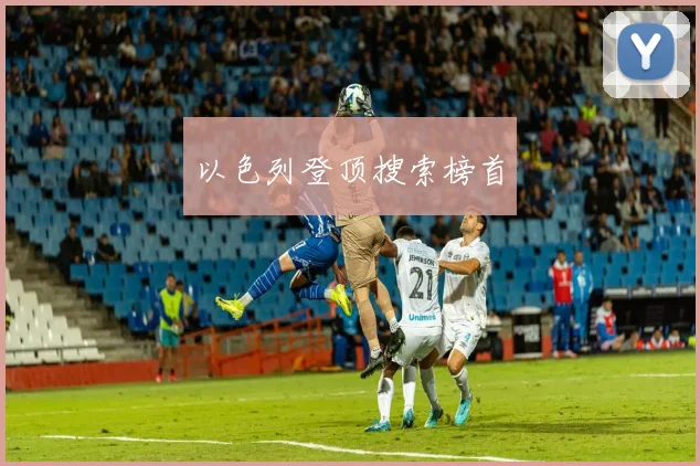 以色列登顶搜索榜首