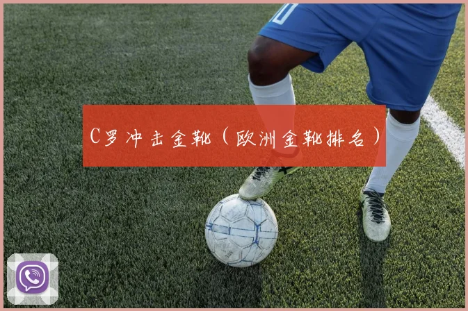 C罗冲击金靴（欧洲金靴排名）