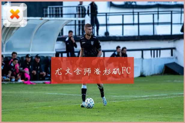 尤文会师洛杉矶FC
