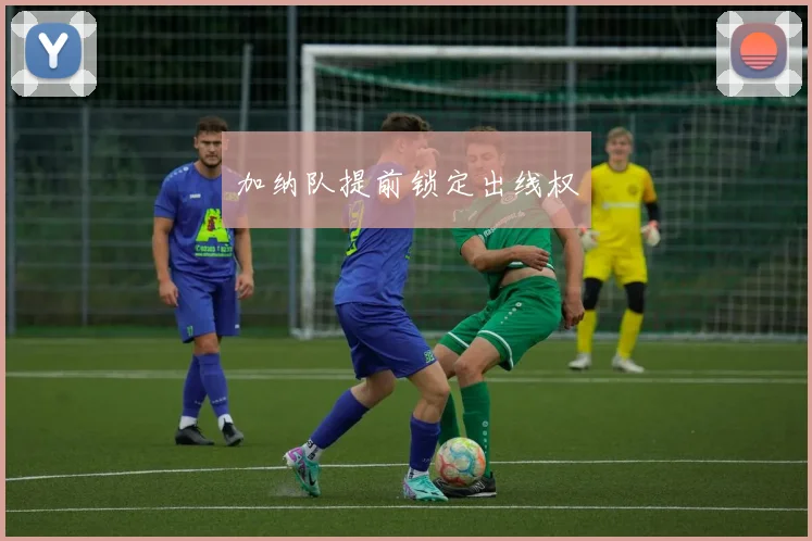 加纳队提前锁定出线权