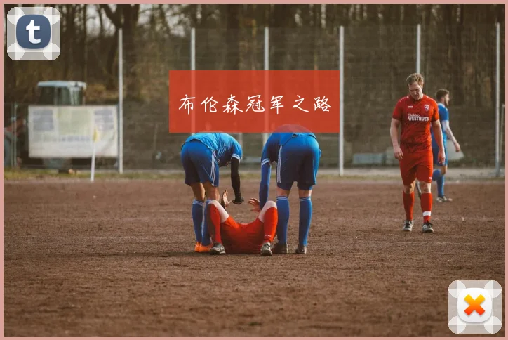 布伦森冠军之路