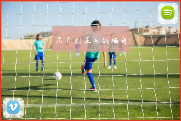尼日利亚决战缅甸