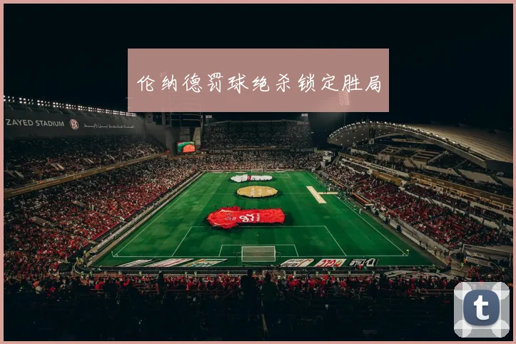 伦纳德罚球绝杀锁定胜局