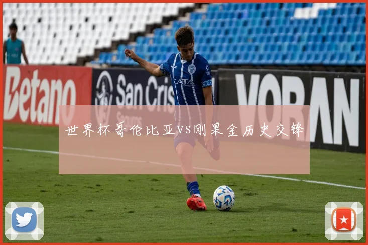 世界杯哥伦比亚vs刚果金历史交锋
