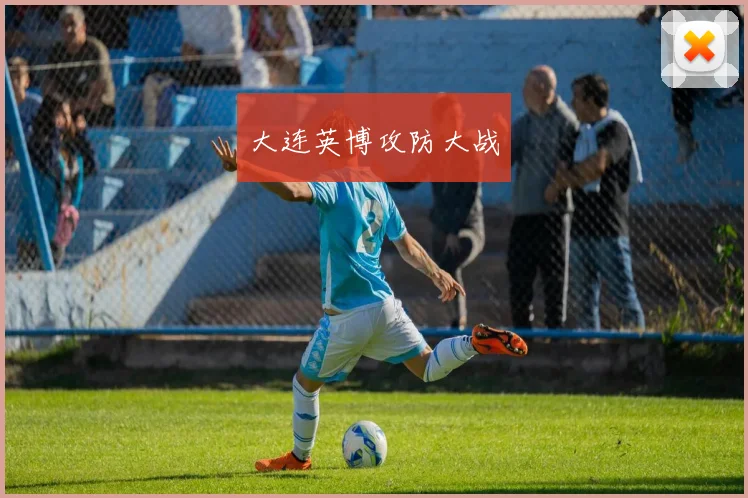 大连英博攻防大战