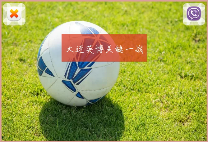 大连英博关键一战