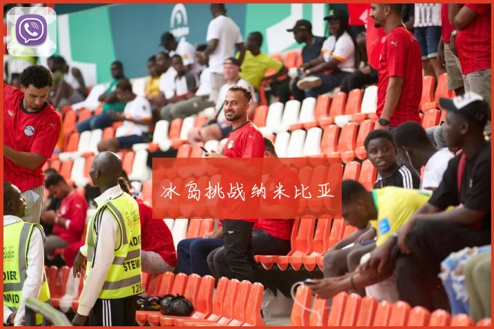 冰岛挑战纳米比亚