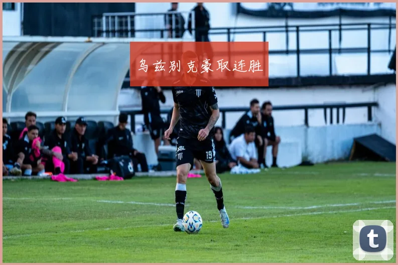 乌兹别克豪取连胜