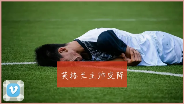 英格兰主帅变阵