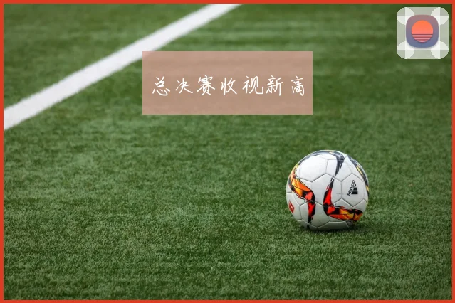 总决赛收视新高
