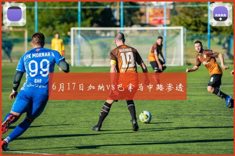6月17日加纳vs巴拿马中路渗透